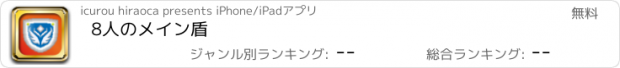 おすすめアプリ 8人のメイン盾