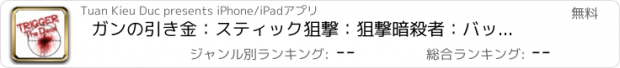 おすすめアプリ ガンの引き金：スティック狙撃：狙撃暗殺者：バッターキラーミッション