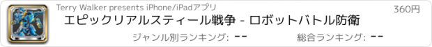 おすすめアプリ エピックリアルスティール戦争 - ロボットバトル防衛