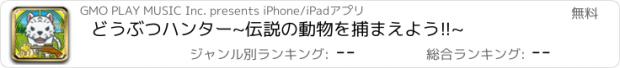 おすすめアプリ どうぶつハンター~伝説の動物を捕まえよう!!~