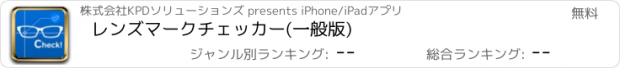 おすすめアプリ レンズマークチェッカー(一般版)