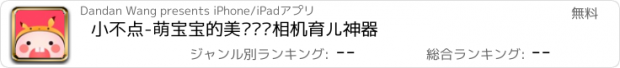 おすすめアプリ 小不点-萌宝宝的美图贴纸相机育儿神器