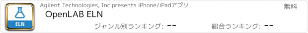 おすすめアプリ OpenLAB ELN