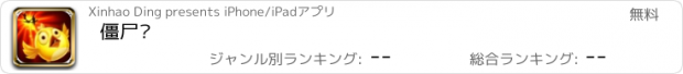 おすすめアプリ 僵尸鸟