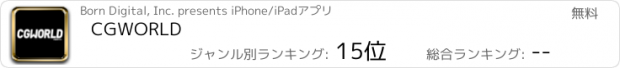 おすすめアプリ CGWORLD