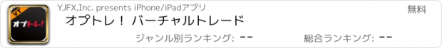 おすすめアプリ オプトレ！ バーチャルトレード