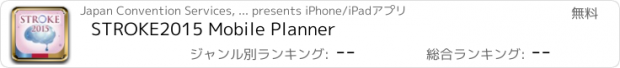 おすすめアプリ STROKE2015 Mobile Planner