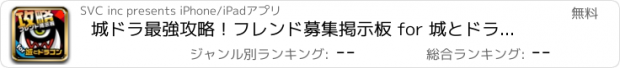 おすすめアプリ 城ドラ最強攻略！フレンド募集掲示板 for 城とドラゴン