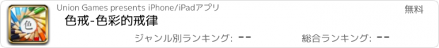 おすすめアプリ 色戒-色彩的戒律