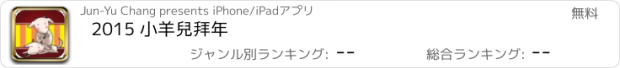 おすすめアプリ 2015 小羊兒拜年