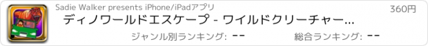 おすすめアプリ ディノワールドエスケープ - ワイルドクリーチャーハンター