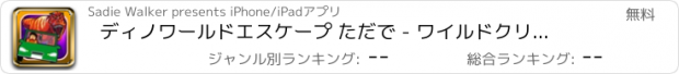 おすすめアプリ ディノワールドエスケープ ただで - ワイルドクリーチャーハンター