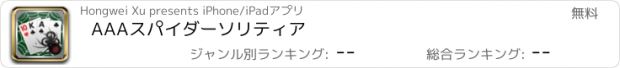 おすすめアプリ AAAスパイダーソリティア