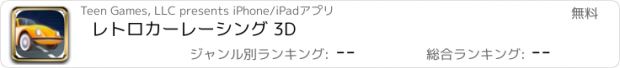 おすすめアプリ レトロカーレーシング 3D