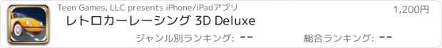 おすすめアプリ レトロカーレーシング 3D Deluxe