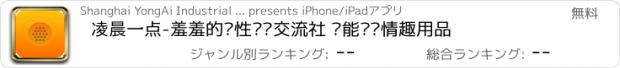 おすすめアプリ 凌晨一点-羞羞的两性关爱交流社 还能选购情趣用品