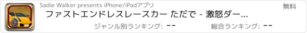 おすすめアプリ ファストエンドレスレースカー ただで - 激怒ダート追跡ゲーム