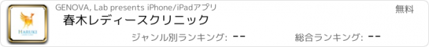 おすすめアプリ 春木レディースクリニック