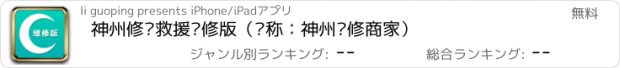 おすすめアプリ 神州修车救援维修版（简称：神州维修商家）