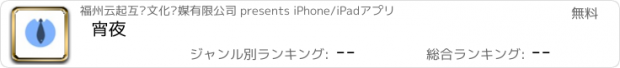 おすすめアプリ 宵夜