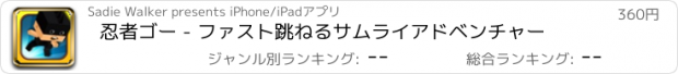 おすすめアプリ 忍者ゴー - ファスト跳ねるサムライアドベンチャー