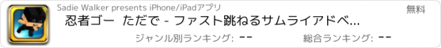 おすすめアプリ 忍者ゴー  ただで - ファスト跳ねるサムライアドベンチャー