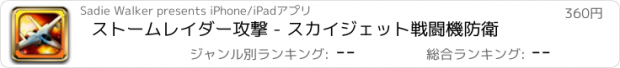 おすすめアプリ ストームレイダー攻撃 - スカイジェット戦闘機防衛