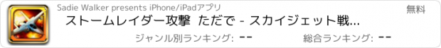 おすすめアプリ ストームレイダー攻撃  ただで - スカイジェット戦闘機防衛