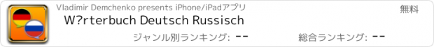 おすすめアプリ Wörterbuch Deutsch Russisch
