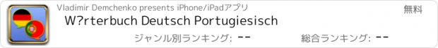 おすすめアプリ Wörterbuch Deutsch Portugiesisch