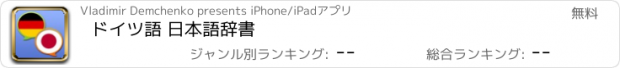 おすすめアプリ ドイツ語 日本語辞書