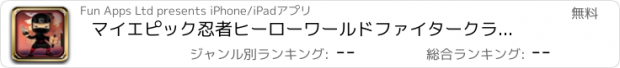 おすすめアプリ マイエピック忍者ヒーローワールドファイタークラブゲーム