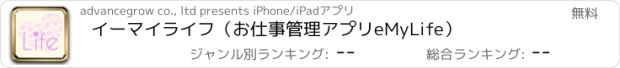 おすすめアプリ イーマイライフ（お仕事管理アプリeMyLife）