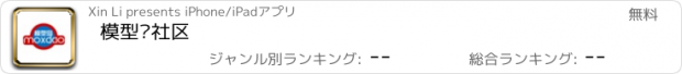 おすすめアプリ 模型岛社区