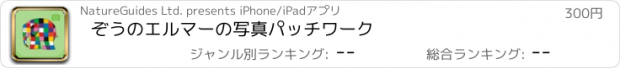 おすすめアプリ ぞうのエルマーの写真パッチワーク