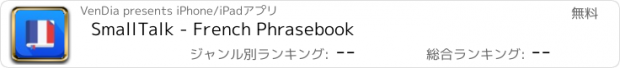 おすすめアプリ SmallTalk - French Phrasebook