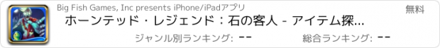 おすすめアプリ ホーンテッド・レジェンド：石の客人 - アイテム探し、ミステリー、パズル、謎解き、アドベンチャー