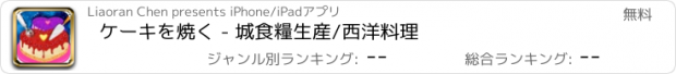 おすすめアプリ ケーキを焼く - 城食糧生産/西洋料理