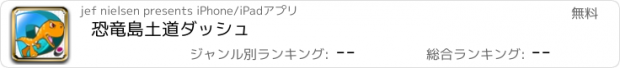 おすすめアプリ 恐竜島土道ダッシュ