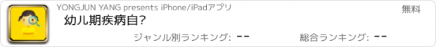 おすすめアプリ 幼儿期疾病自诊