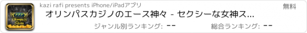 おすすめアプリ オリンパスカジノのエース神々 - セクシーな女神スロット＆エジプトのスロットマシン