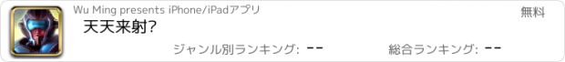 おすすめアプリ 天天来射击