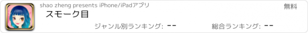 おすすめアプリ スモーク目