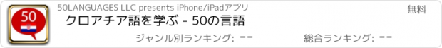 おすすめアプリ クロアチア語を学ぶ - 50の言語