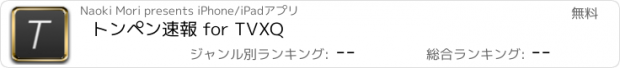 おすすめアプリ トンペン速報 for TVXQ