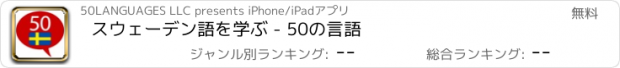 おすすめアプリ スウェーデン語を学ぶ - 50の言語