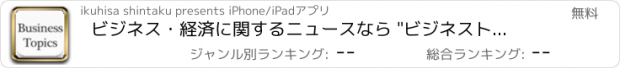 おすすめアプリ ビジネス・経済に関するニュースなら "ビジネストピックス"