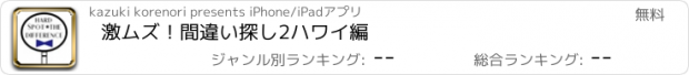 おすすめアプリ 激ムズ！間違い探し2　ハワイ編