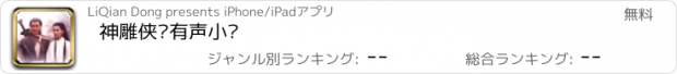 おすすめアプリ 神雕侠侣有声小说