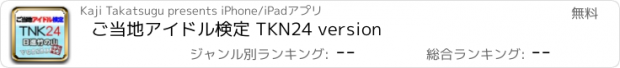 おすすめアプリ ご当地アイドル検定 TKN24 version